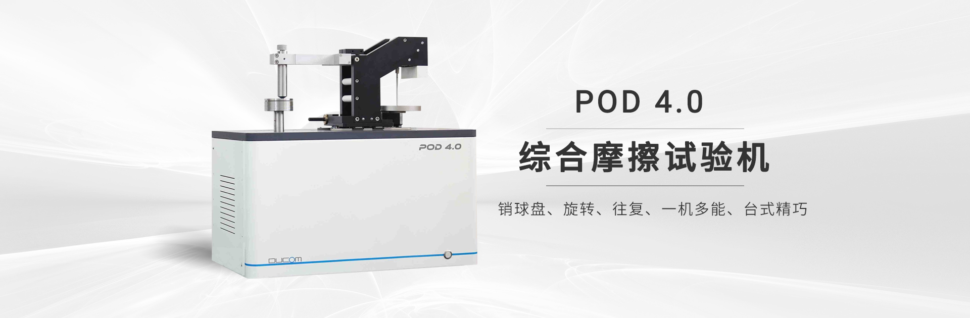 劃痕儀,POD綜合摩擦銷(xiāo)盤(pán)試驗(yàn)機(jī)