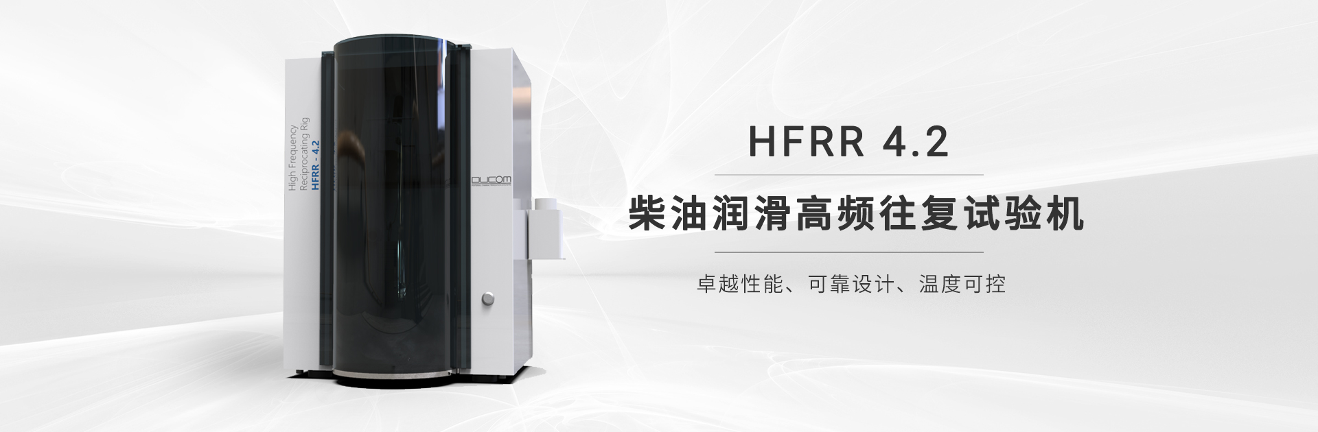 HFRR高頻往復(fù)試驗(yàn)機(jī)